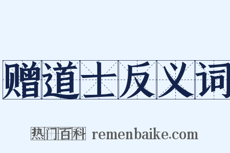 赠道士反义词是什么意思的图片